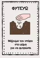 Προεπισκόπηση - Φύλλα εργασίας - Από τον Σπόρο στο Λουλούδι 🌱 | Κύκλος Ζωής Φυτού – Καρτέλες & Δραστηριότητες για Νηπιαγωγείο (Life Cycle of a Plant Activities) - Σελίδα 2