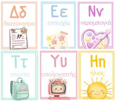 Προεπισκόπηση - Flashcards - ΠΑΣΤΕΛ ΣΧΟΛΕΙΟ ΑΦΙΣΕΣ ΜΕ ΤΑ ΓΡΑΜΜΑΤΑ ΤΗΣ ΑΒ - Εξώφυλλο