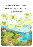 Προεπισκόπηση - Φύλλα εργασίας - Επαναληπτικό Τεστ - Ενότητα 3η - Γλώσσα Γ' Δημοτικού - Εξώφυλλο