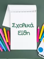 Προεπισκόπηση - Flashcards - School supplies - Flashcards - Εξώφυλλο
