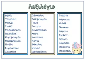 Προεπισκόπηση - Flashcards - School supplies - Flashcards - Σελίδα 1
