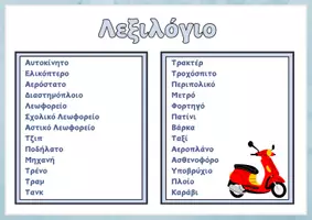 Προεπισκόπηση - Flashcards - Means of Transportation - Flashcards - Σελίδα 1