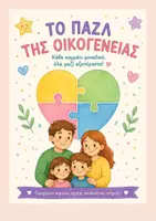 Προεπισκόπηση - Φυλλάδια - Το παζλ της οικογενειας - Εξώφυλλο