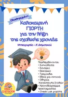 Προεπισκόπηση - Άλλος τύπος υλικού - Θεατρικό Καλοκαιρινή Γιορτή - Νηπιαγωγείο & Α' Δημοτικού - Εξώφυλλο