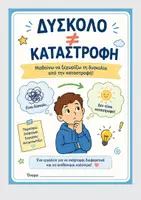 Προεπισκόπηση - Φυλλάδια - Δύσκολο # Καταστροφή - Εξώφυλλο