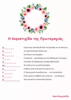 Προεπισκόπηση - Φύλλα εργασίας - Πρωτομαγιά - Κείμενο, Ακροστιχίδα, Κρυπτόλεξο, Χρωμοσελίδα και 6 Ιδέες για παιχνίδια στη φύση - Υλικό για μαθητές Δημοτικού - Σελίδα 2