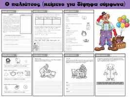 Προεπισκόπηση - Φύλλα εργασίας - Ο παλιάτσος (Κείμενο για δίψηφα σύμφωνα) - Εξώφυλλο