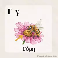 Προεπισκόπηση - Υποστηρικτικό υλικό / Ειδική αγωγή - Το λεξιλόγιο της μέλισσας για τη γωνιά γραφής - Σελίδα 2