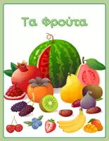 Προεπισκόπηση - Flashcards - Fruits (real pictures) - Flashcards - Εξώφυλλο