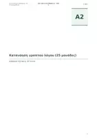 Προεπισκόπηση - Πλάνο μαθήματος / Υλικό για τον εκπαιδευτικό - ΤΕΣΤ ΠΙΣΤΟΠΟΙΗΣΗΣ ΕΛΛΗΝΙΚΩΝ - Α2 (2) - Σελίδα 1