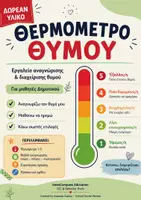 Προεπισκόπηση - Φύλλα εργασίας - ΤΟ ΘΕΡΜΟΜΕΤΡΟ ΤΟΥ ΘΥΜΟΥ | ΔΩΡΕΑΝ ΕΚΠΑΙΔΕΥΤΙΚΟ ΥΛΙΚΟ - Εξώφυλλο