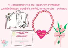 Προεπισκόπηση - Υποδείγματα ζωγραφικής και χειροτεχνίας - 4 Κατασκευές για τη Γιορτή της Μητέρας - Εξώφυλλο
