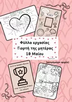 Προεπισκόπηση - Φύλλα εργασίας - Φύλλα εργασίας- Γιορτή της μητέρας - Εξώφυλλο