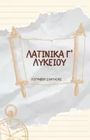Προεπισκόπηση - Φύλλα εργασίας - ΛΑΤΙΝΙΚΑ Γ' ΛΥΚΕΙΟΥ-ΤΕΤΡΑΔΙΟ ΣΥΝΤΑΞΗΣ - Εξώφυλλο