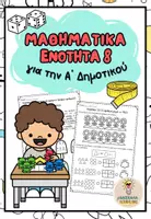 Προεπισκόπηση - Φύλλα εργασίας - Μαθηματικά Α' Δημοτικού, 8η ενότητα - Εξώφυλλο