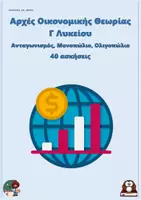 Προεπισκόπηση - Φύλλα εργασίας - Ανταγωνισμός, Μονοπώλιο, Ολιγοπώλιο - Αρχές Οικονομικής Θεωρίας (40 ασκήσεις) - Εξώφυλλο