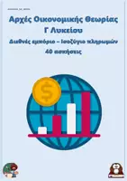Προεπισκόπηση - Φύλλα εργασίας - Διεθνές εμπόριο – Ισοζύγιο πληρωμών - Αρχές Οικονομικής Θεωρίας Γ Λυκείου (40 ασκήσεις) - Εξώφυλλο