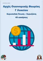 Προεπισκόπηση - Φύλλα εργασίας - Ευρωπαϊκή Ένωση – Ευρωζώνη - Αρχές Οικονομικής Θεωρίας Γ Λυκείου (40 ασκήσεις) - Εξώφυλλο