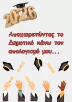 Προεπισκόπηση - Φύλλα εργασίας - Στ΄ τάξη - Αποφοίτηση/Aπολογισμός - Εξώφυλλο