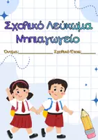Προεπισκόπηση - Αφίσες - Πακέτο υλικού για λήξη σχολικής χρονιάς - Σελίδα 2