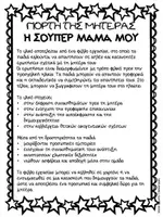 Προεπισκόπηση - Φύλλα εργασίας - Γιορτή της μητέρας - Η Σούπερ μαμά μου - Σελίδα 1
