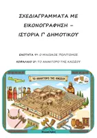 Προεπισκόπηση - Υποστηρικτικό υλικό / Ειδική αγωγή - Σχεδιαγράμματα με εικονογράφηση: Ενότητα 9η (Μινωικός Πολιτισμός) - Κεφάλαιο 2ο (Το ανάκτορο της Κνωσού) - Ιστορία Γ΄ Δημοτικού - Εξώφυλλο