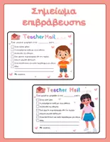 Προεπισκόπηση - Flashcards - Σημείωμα επιβράβευσης από τη δασκάλα προς τους γονείς- Teacher Mail - Εξώφυλλο