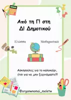 Προεπισκόπηση - Άλλος τύπος υλικού - Από τη Γ! στη Δ! Δημοτικού - Εξώφυλλο