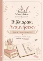Προεπισκόπηση - Άλλος τύπος υλικού - Βιβλιαράκι αναμνήσεων λήξης σχολικής χρονιάς! - Εξώφυλλο