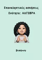 Προεπισκόπηση - Φύλλα εργασίας - ΑΛΓΕΒΡΑ - Εξώφυλλο