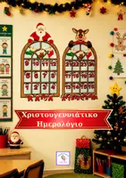 Προεπισκόπηση - Αφίσες - Χριστουγεννιάτικο ημερολόγιο αντίστροφης μέτρησης - Εξώφυλλο