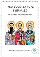Προεπισκόπηση - Φύλλα εργασίας - ΟΙ 3 ΙΕΡΑΡΧΕΣ - Flipbook για μικρές ταξεις - Εξώφυλλο