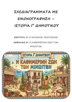 Προεπισκόπηση - Υποστηρικτικό υλικό / Ειδική αγωγή - Σχεδιαγράμματα με εικονογράφηση: Ενότητα 9η (Μινωικός Πολιτισμός) - Κεφάλαιο 3ο (Η καθημερινή ζωή των Μινωιτών) - Ιστορία Γ' Δημοτικού - Εξώφυλλο