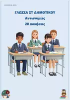 Προεπισκόπηση - Φύλλα εργασίας - Αντωνυμίες - Γλώσσα ΣΤ δημοτικού (20 προτάσεις) - Εξώφυλλο