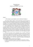 Προεπισκόπηση - Υποστηρικτικό υλικό / Ειδική αγωγή - Κριτήρια Αξιολόγησης 'Εκθεση Έκφραση και Λογοτεχνία (Μέρος Α) - Σελίδα 2