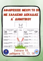 Προεπισκόπηση - Φύλλα εργασίας - Αφαίρεση Α' Δημοτικού Πλαίσια του 10 Ενότητα 10 - Εξώφυλλο
