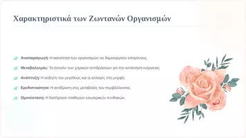 Προεπισκόπηση - Διδακτικά / Σχολικά βιβλία - Βιολογία Α' Γυμνασίου: Επαναληπτικό Φυλλάδιο - Σελίδα 2