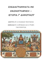 Προεπισκόπηση - Υποστηρικτικό υλικό / Ειδική αγωγή - Σχεδιαγράμματα με εικονογράφηση: Ενότητα 9η (Μινωικός Πολιτισμός) - Κεφάλαιο 4ο (Θρησκεία και Γραφή Μινωιτών) - Ιστορία Γ' Δημοτικού - Εξώφυλλο