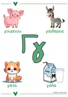 Προεπισκόπηση - Flashcards - Γράμματα - Λέξεις - Εικόνες - Posters - Σελίδα 3
