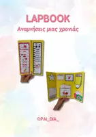 Προεπισκόπηση - Υποδείγματα ζωγραφικής και χειροτεχνίας - LAPBOOK Αναμνήσεις μιας χρονιάς - Εξώφυλλο
