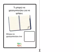 Προεπισκόπηση - Φύλλα εργασίας - Τι χρησιμοποιώ στο σχολείο; - Σελίδα 2