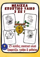 Προεπισκόπηση - Φύλλα εργασίας - Μέλισσα Νηπιαγωγείο Πακέτο Υλικού Μαΐου - Σελίδα 1