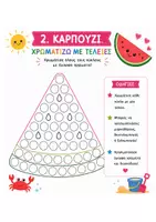 Προεπισκόπηση - Φύλλα εργασίας - ΚΑΛΟΚΑΙΡΙ - Χρωματίζω με Τελείες- Καλοκαιρινές Δραστηριότητες για Νήπια | Dot Marker Summer Pack | 10 Printable Pages - Σελίδα 3