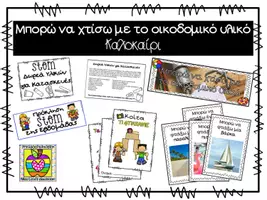 Προεπισκόπηση - Φύλλα εργασίας - Πακέτο υλικού - Καλοκαίρι - Σελίδα 1