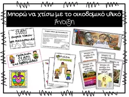 Προεπισκόπηση - Φύλλα εργασίας - Χτίζω με το οικοδομικό υλικό - Άνοιξη - Εξώφυλλο