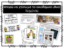Προεπισκόπηση - Φύλλα εργασίας - Πακέτο υλικού - Χτίζω με το οικοδεμικό υλικό - Εποχές - Σελίδα 1