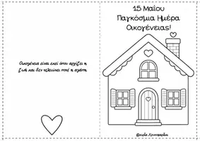 Προεπισκόπηση - Υποδείγματα ζωγραφικής και χειροτεχνίας - Παγκόσμια ημέρα οικογένειας - Κάρτα & 3D Κατασκευή - Σελίδα 1