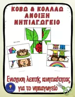 Προεπισκόπηση - Φύλλα εργασίας - Άνοιξη Νηπιαγωγείο Παζλ Κόβω Κολλάω - Εξώφυλλο