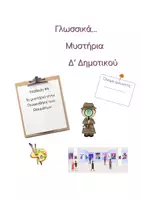 Προεπισκόπηση - Φύλλα εργασίας - #4 Μυστήριο στην Πινακοθήκη των Θαυμάτων - Γλωσσικά μυστήρια Δ' Δημοτικού - Σελίδα 1