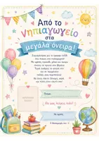Προεπισκόπηση - Αφίσες - ΕΝΘΥΜΙΑ ΓΙΑ ΤΟ ΝΗΠΙΑΓΩΓΕΙΟ - Εξώφυλλο